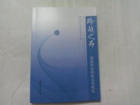 跨越之为：湖南科技创新成果略览