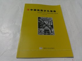 中国凤凰少儿版画：箭道坪小学版画校本教材（中级版）