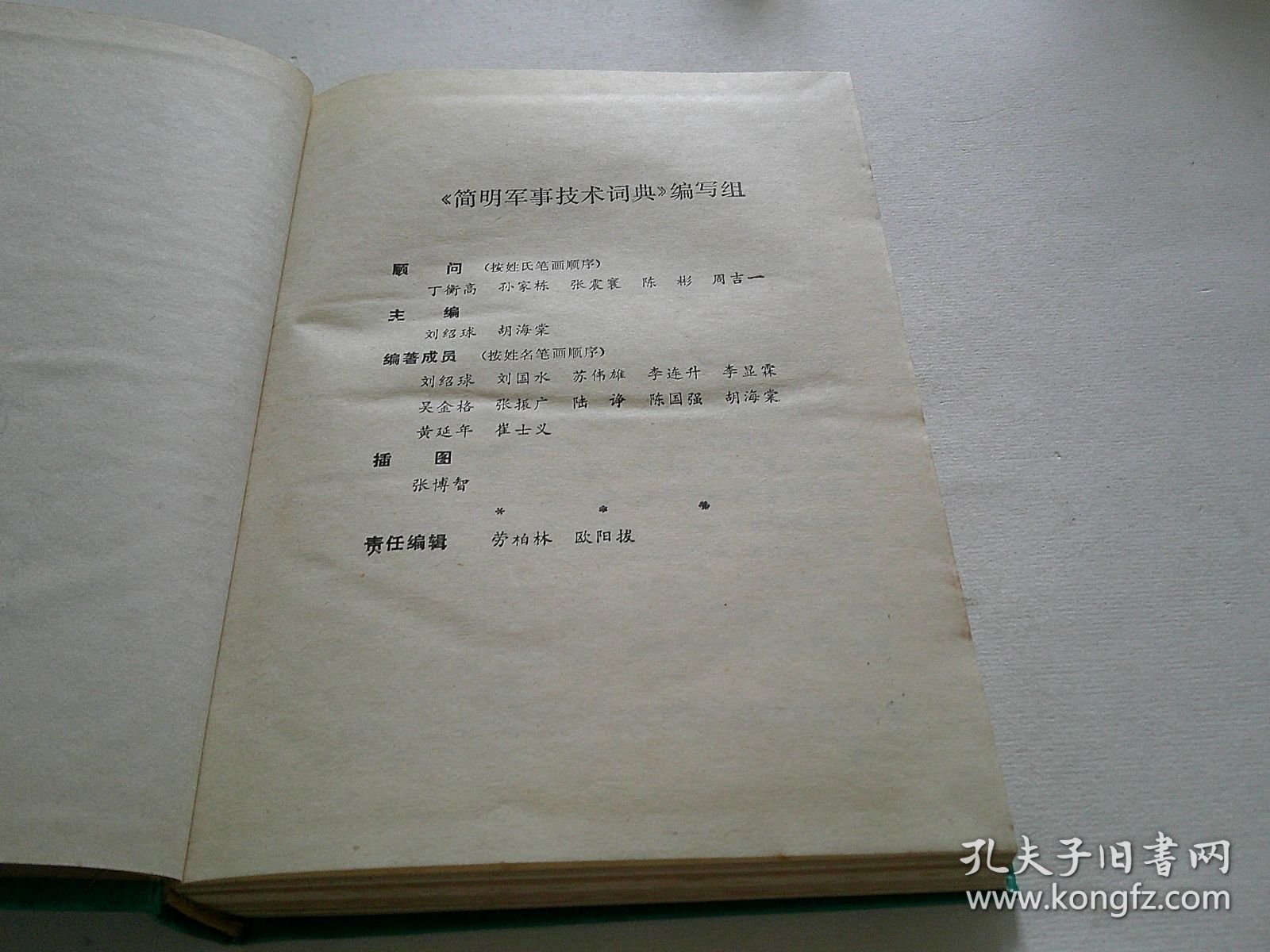 简明军事技术词典