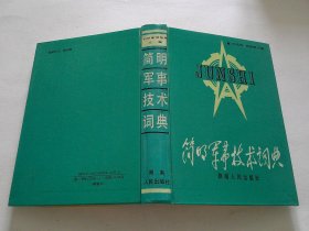 简明军事技术词典