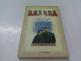 张闻天与刘英