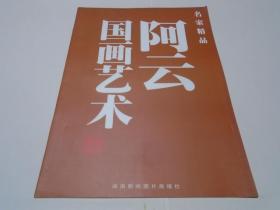 阿云国画艺术