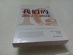 我们的2012—2022