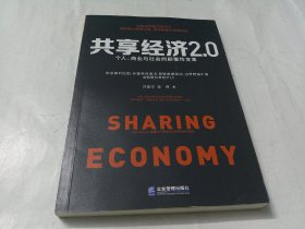 共享经济2.0：个人、商业与社会的颠覆性变革