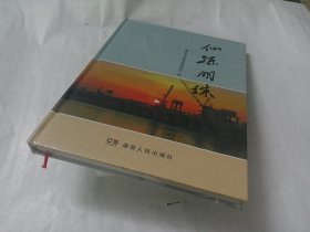 仙源明珠