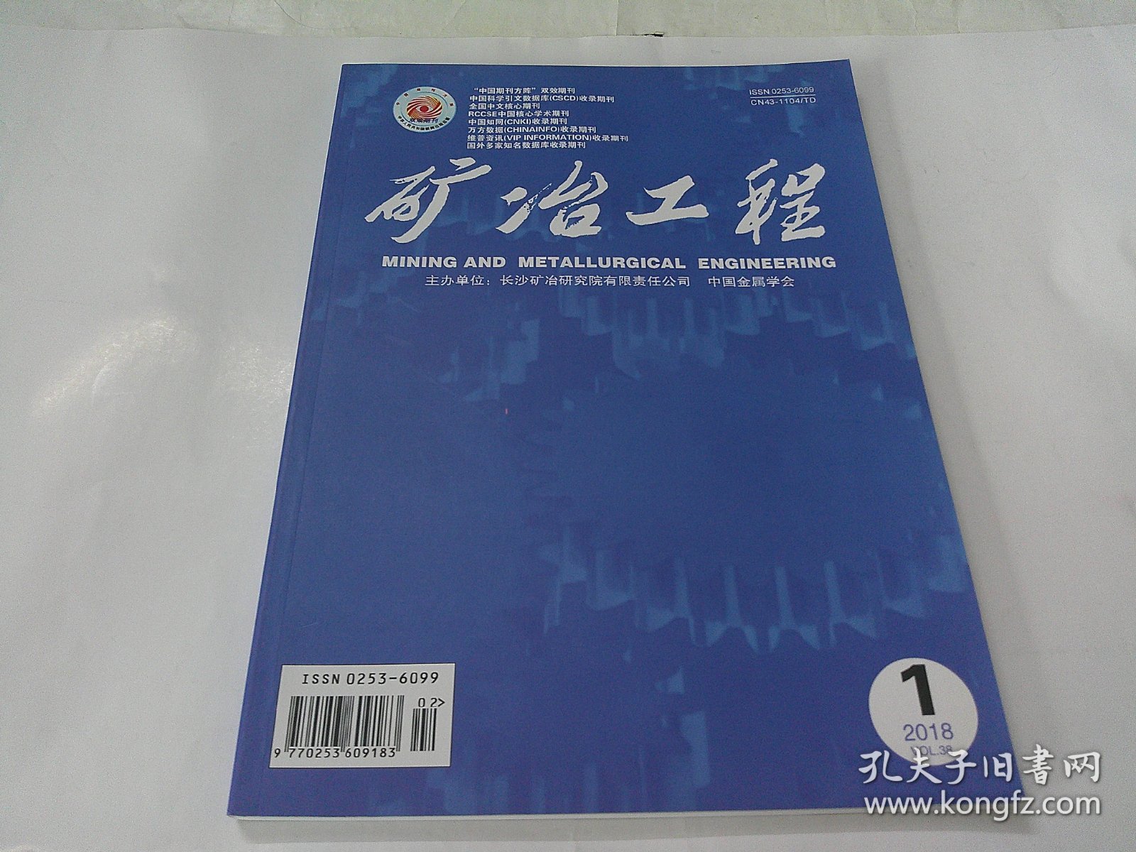 矿冶工程2018年第1期（总第179期）