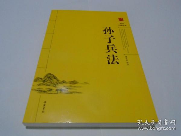 孙子兵法（阅读无障碍本）