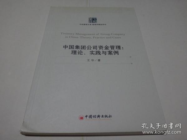 中国集团公司资金管理：理论、实践与案例