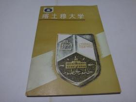 世界著名学府：喀土穆大学