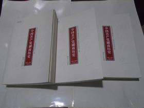 中国共产党湖南历史 全三卷