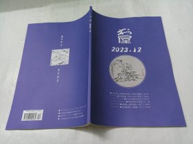 书屋 2023年12期（总第314期）