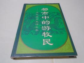 都市中的游牧民 元代城市生活长卷