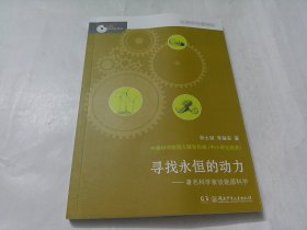 大科学家讲科学·寻找永恒的动力（小故事里的大科学）