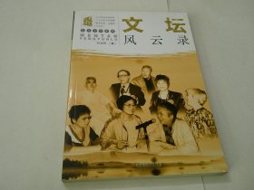 叶永烈文集·纪实文学系列：文坛风云录