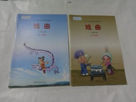 中小学美育课程教材：戏曲（1-6年级，全12册）