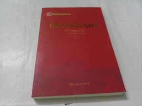 沅陵县革命老区发展史.