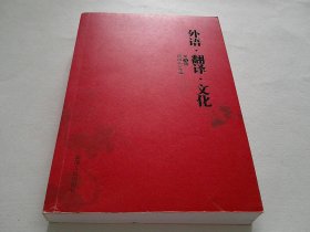 外语翻译文化 第九辑