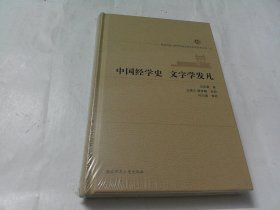 中国经学史 文字学发凡