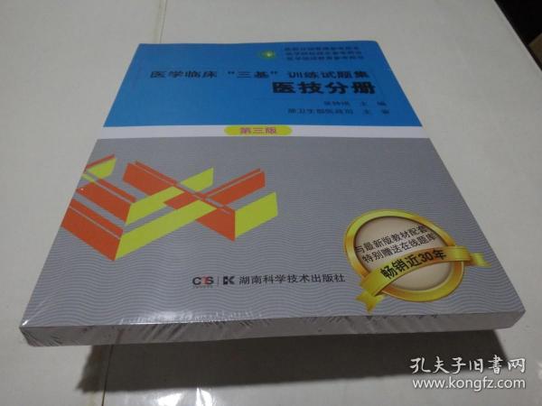 医学临床“三基”训练试题集  医技分册 第三版