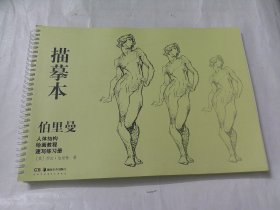 描摹本：伯里曼人体结构绘画教程速写练习册