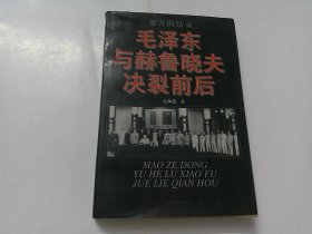 毛泽东与赫鲁晓夫决裂前后