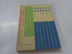 中国社会主义建设教学图表