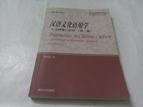 汉语文化语用学--人文网络言语学（第二版）