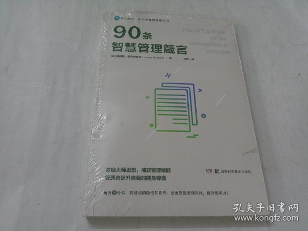 小书大智慧管理丛书：90条智慧管理箴言