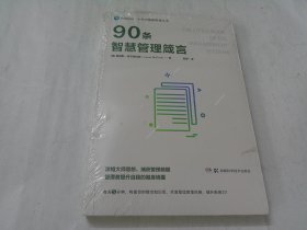 小书大智慧管理丛书：90条智慧管理箴言