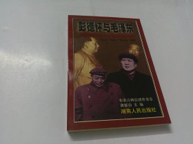 彭德怀与毛泽东