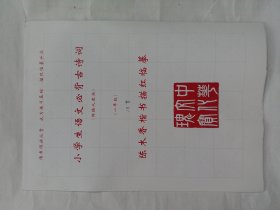 陈木香楷书描红临摹（一年级）