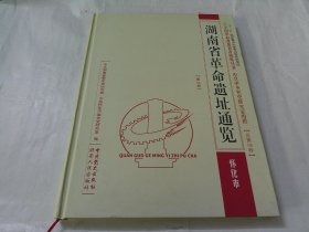 湖南省革命遗址通览：怀化市