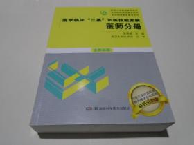 医学临床三基训练技能图解 医师分册 全新彩版 