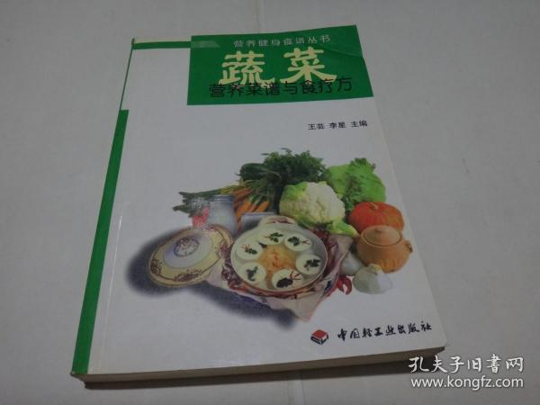 蔬菜营养菜谱与食疗方