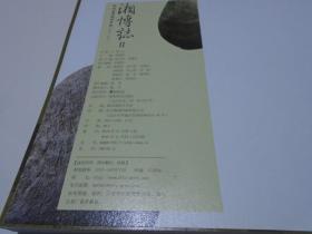 湘博志2：湖南省博物馆年鉴2006-2007