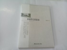 新闻背后的新闻