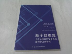 基于自由度：分析的物理层安全通信理论和方法研究