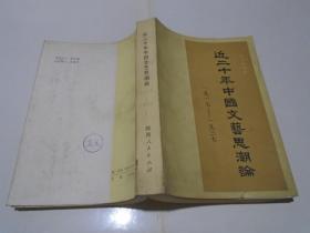 近二十年中国文艺思潮论（1917-1937）