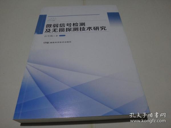 微弱信号检测及无损探测技术研究