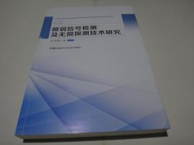 微弱信号检测及无损探测技术研究