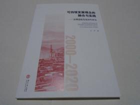 可持续发展理念的融合与实践：深圳港航发展20年研究