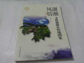 湖湘风情文化旅游小镇地图集