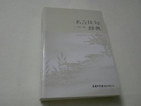 名言佳句辞典