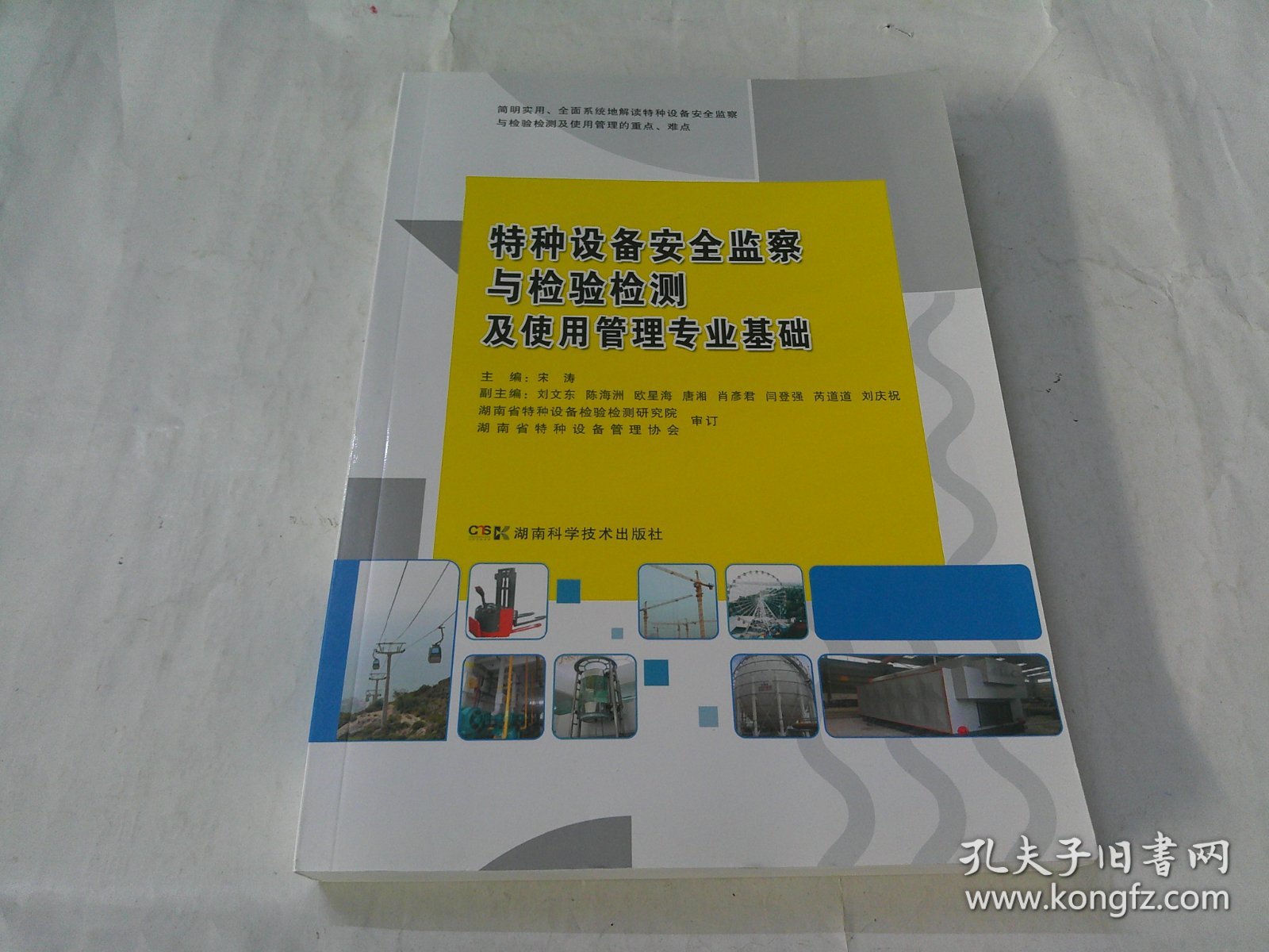 特种设备安全监察与检验检测及使用管理专业基础