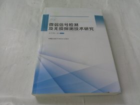 微弱信号检测及无损探测技术研究