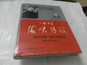 二胡曲集海峡情深 扬琴伴奏、钢琴伴奏谱