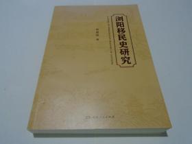 浏阳移民史研究、