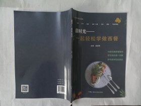 甜时光 一起轻松学做西餐