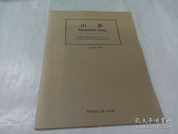 《山歌》为扬琴与民族室内乐队而作（16人）