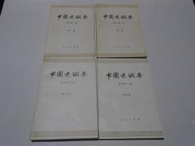 中国史纲要 全四册